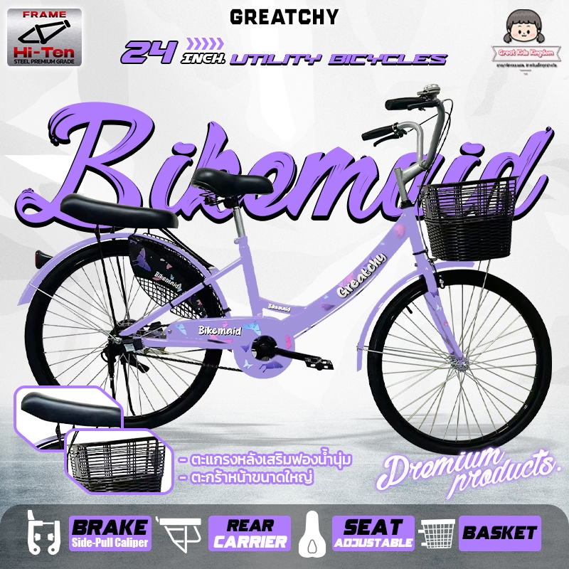 ใหม่ล่าสุด!! รถจักรยาน 24 นิ้ว Bikemaid จักรยานผู้ใหญ่ จักรยานแม่บ้าน รถจักรยานแม่บ้าน จักรยาน24นิ้ว