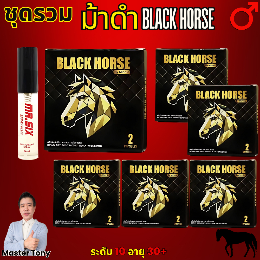 Black Horse ม้าดำ 1 กล่อง 2 แคป สูตรดั่งเดิม อ.30 ขึ้นไป Black Horse (แบล็กฮาร์ส สูตรดั่งเดิม)