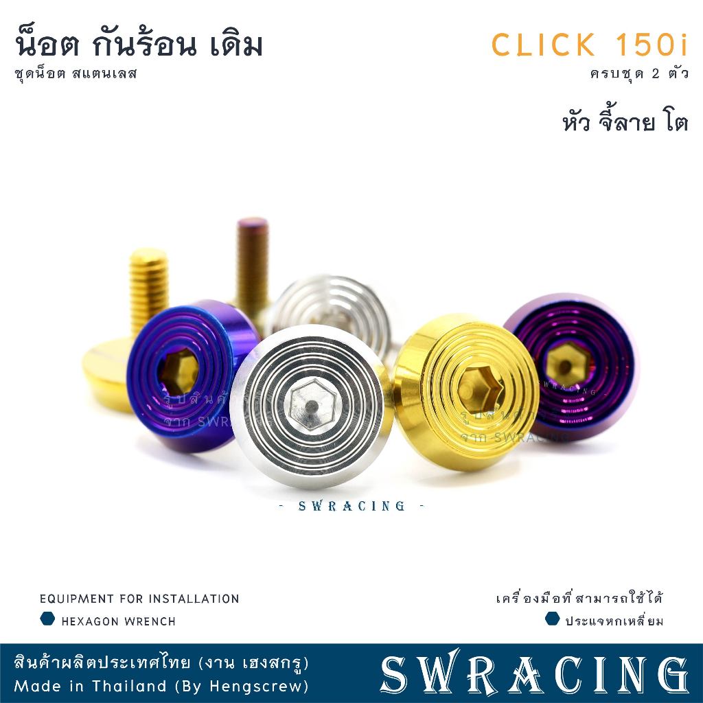 CLICK150-i น็อตเลส ยึดกันร้อน ครบชุด 2 ตัว น็อตสแตนเลส ราคาขายต่อ 1 ชุด งานเฮงสกรู - รูปที่ 7