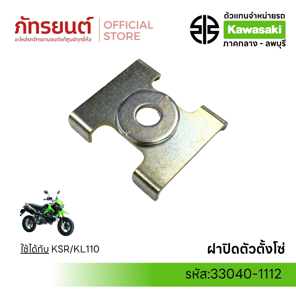 ฝาปิดตัวตั้งโซ่ KSR ใหม่ / KL110 แท้ศูนย์ KAWASAKI 33040-1112 New นิว