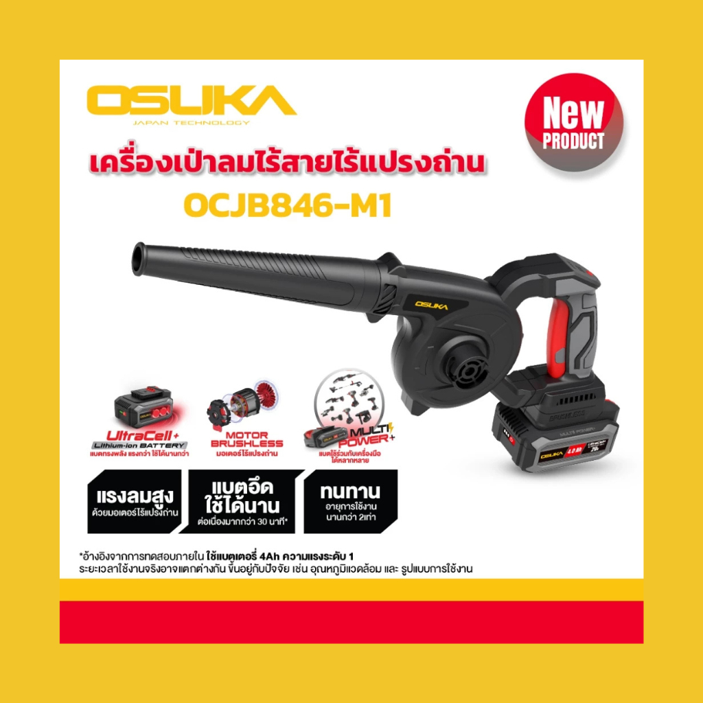 เครื่องเป่าลมไร้สายosuka 20v OCJB846-M1(แบบครบชุด) และ OCJB846-N (เฉพาะตัวเครื่อง)