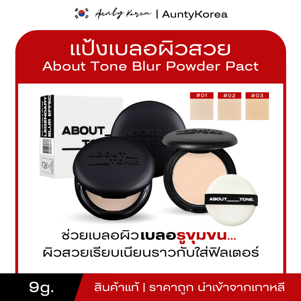 [ของแท้💯/พร้อมส่ง]About Tone Blur Powder Pact 9g. แป้งเบลอผิว