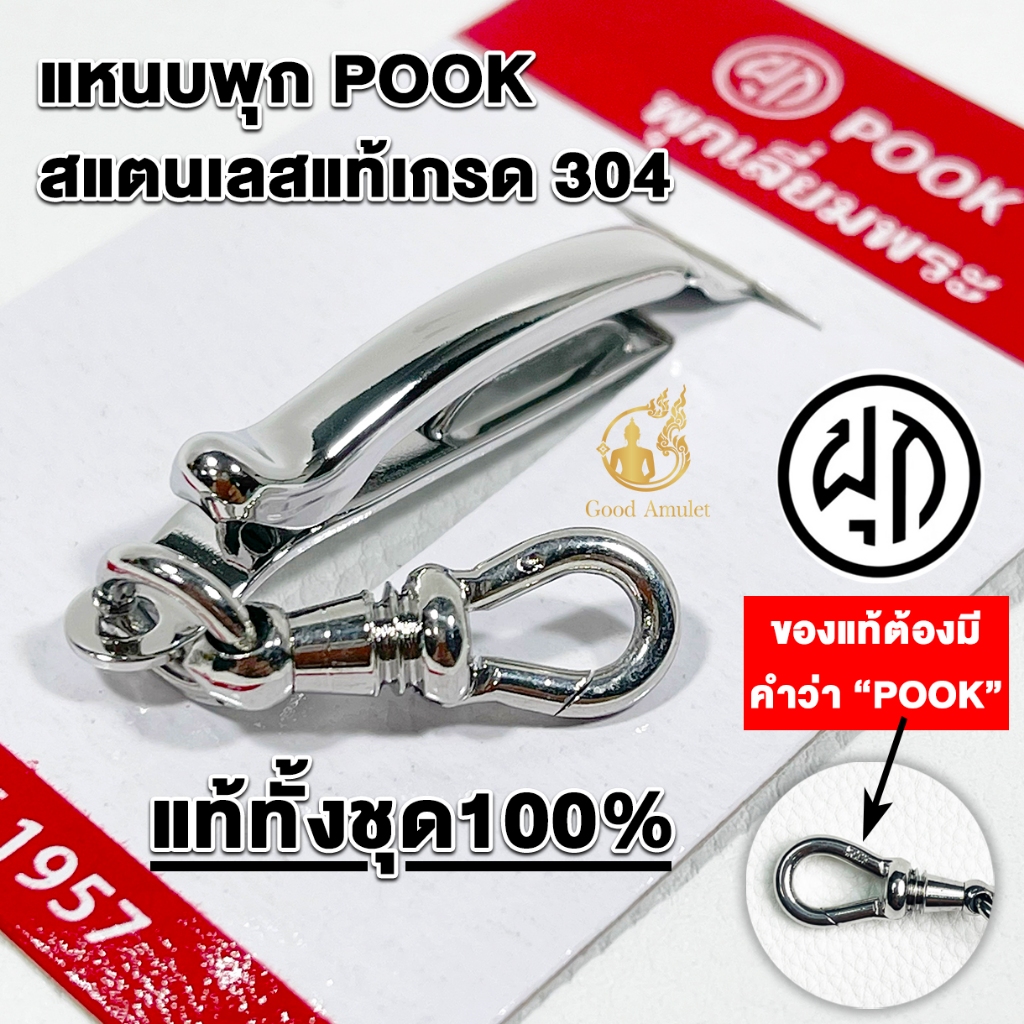 แหนบห้อยพระ ยี่ห้อพุก POOK ของแท้100%(ระวังของปลอม) ชุดคู่แหนบพุก+พร้อมสปริงก้ามปูพุก แหนบสแตนเลสแท้
