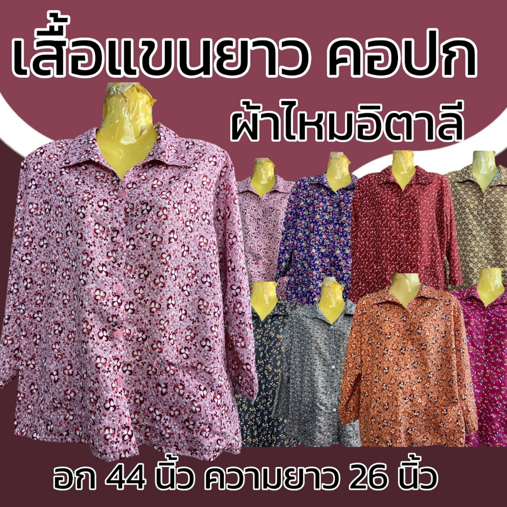 เสื้อแขนยาว คอปก ผ้าไหมอิตาลี มีกระเป่า 2 ข้าง กระดุมหน้า ผ้านิ่มใส่สบาย ไม่บาง K10