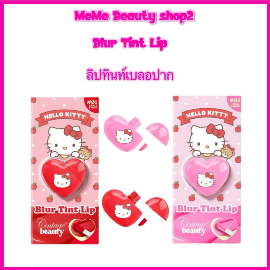 (1ชิ้น) ลิปทินท์ CINTAGE X HELLO KITTY LIP TINT ลิปเนื้อซาตินพกพาง่าย เฮลโลคิตตี้ ลิปคิตตี้💕
