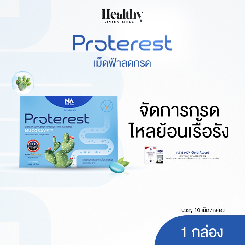 THE NA PROTEREST กล่องละ 10 เม็ด ลดแสบร้อนกลางอก กรดไหลย้อน กรดในกระเพาะ ขับลม อาหารไม่ย่อย ขับถ่าย