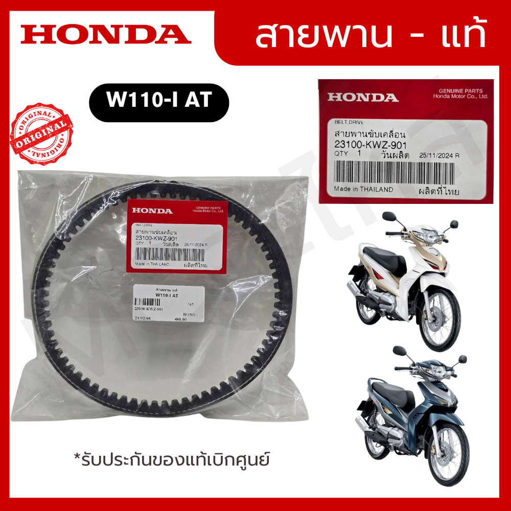 สายพาน แท้100% HONDA W110-I AT  รหัส 23100-KWZ-901