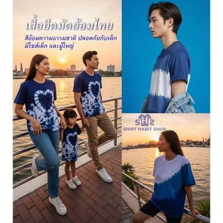🔥พร้อมส่ง🔥 เสื้อมัดย้อมสีคราม เสื้อยืดมัดย้อมไทย ผ้า cottonมีไซส์3XL ใส่ไปทะเลชิลๆ ย้อมมือ ผ้านุ่ม ไม่หด แบบผู้ใหญ่-เด็ก