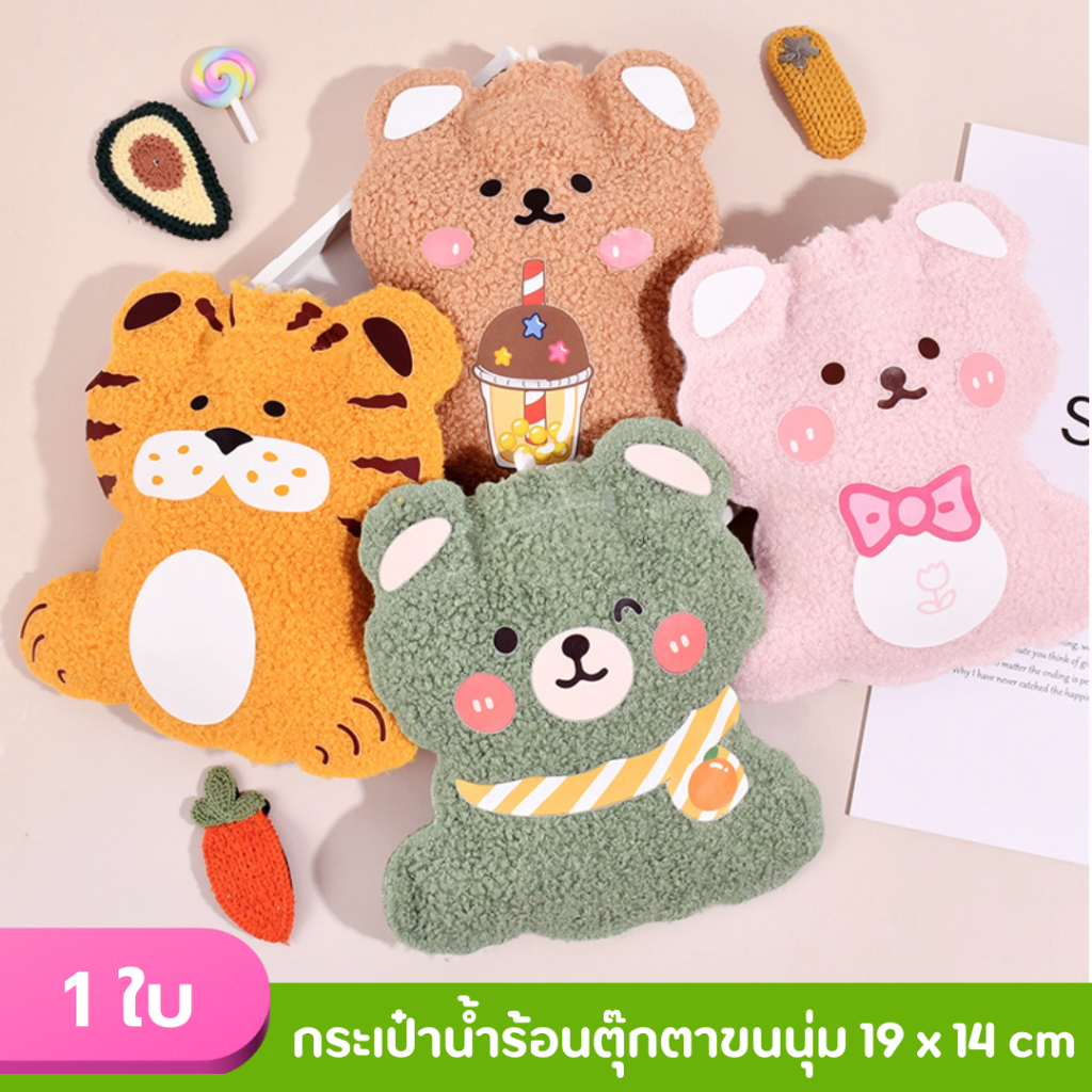 🍬อ่านขนาดก่อนสั่ง🍬กระเป๋าน้ำร้อนรุ่นตุ๊กตา 19 x 14 cm NH253