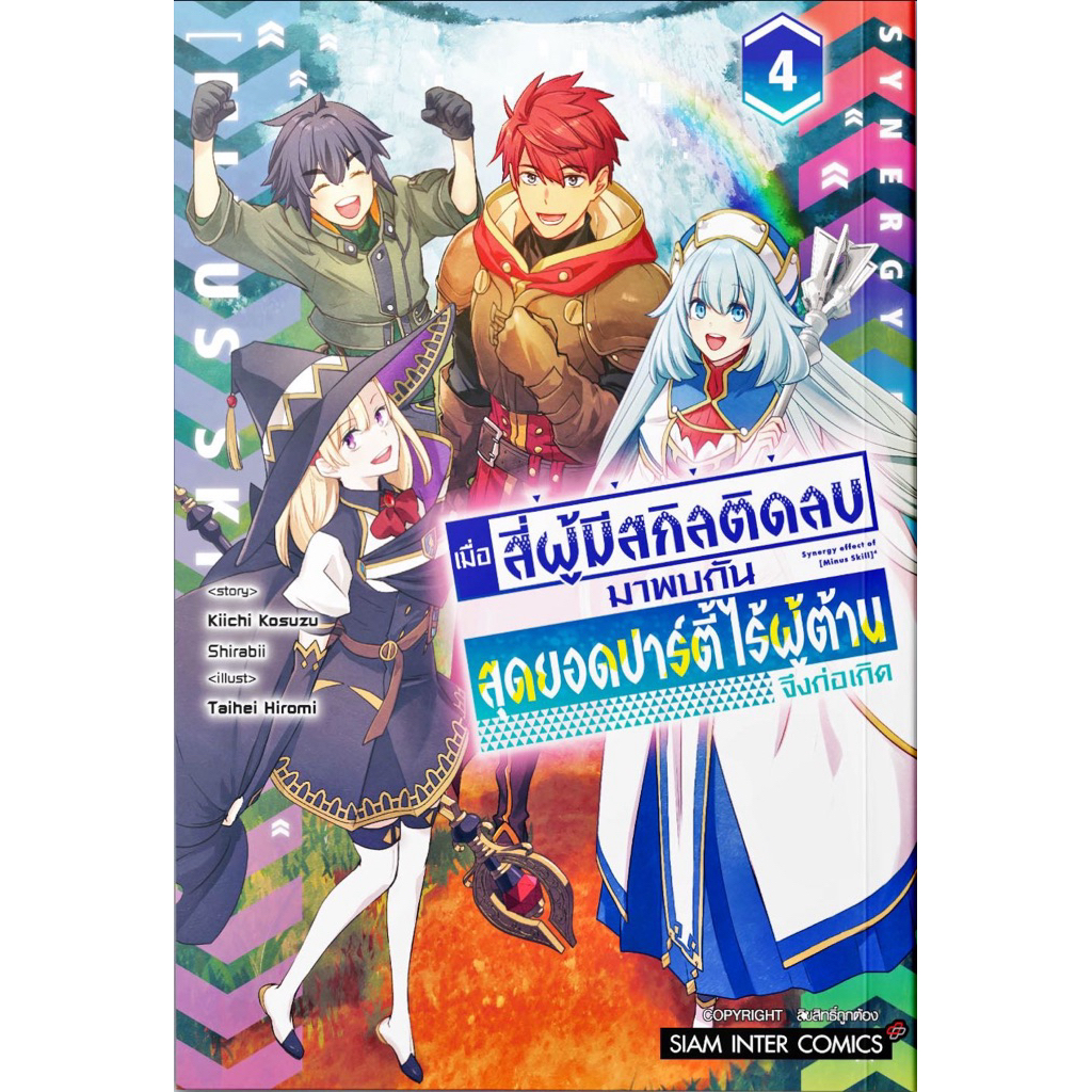 (พร้อมส่ง)เมื่อสี่ผู้มีสกิลติดลบมาพบกัน สุดยอดปาร์ตี้ไร้ผู้ต้านจึงก่อเกิด เล่ม 1-2 [แยกเล่ม][หนังสือการ์ตูน]ใหม่