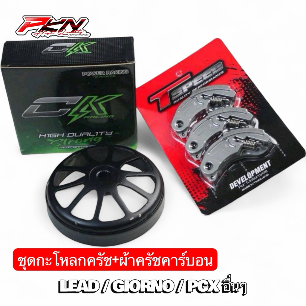 Tspeed ครัชคาร์บอน งานTspeed พร้อมกระโหลกครัชงานCK มี4ลายไห้เลือก พร้อมสปริง สำหรับรถรุ่น หลีด จีออโ