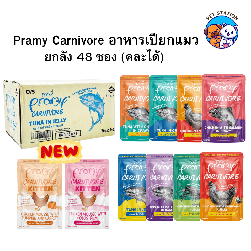 [48 ซอง] Pramy Carnivore พรามี่ คาร์นิวอร์ อาหารแมวเปียก 70g คละรสได้ กลูเตนฟรี