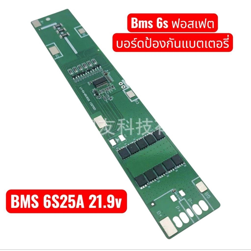 Bms 6sฟอสเฟต 6s25a 21.9v งานดีการทำงานมีความแม่นยำสูง