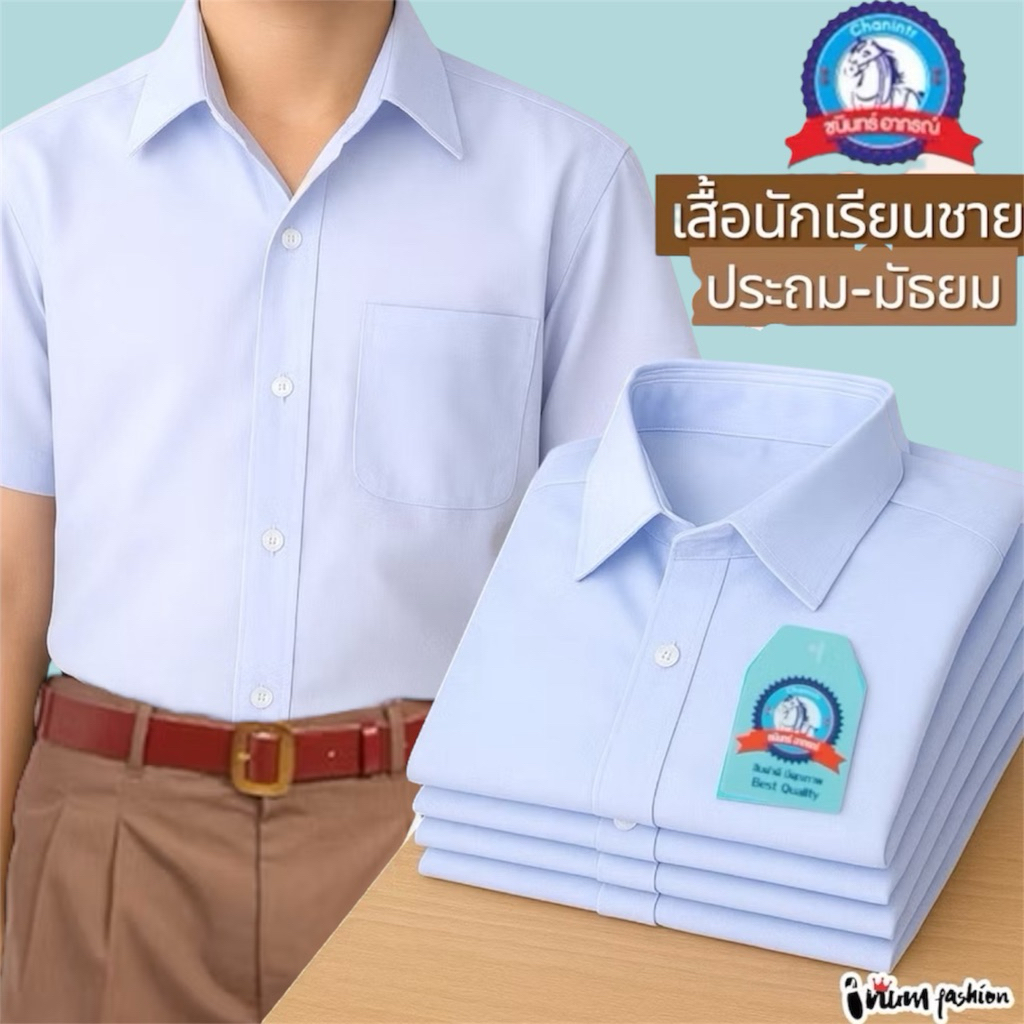 NFshoes เสื้อนักเรียนชาย ประถม-มัธยม ปกเชิ้ต ตราชนินทร์อาภรณ์ ทรงสวยถูกระเบียบ เนื้อผ้าอย่างดี สีขาว รีดง่าย ชุดนักเรียน