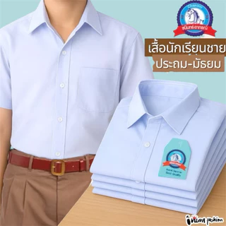 NFshoes เสื้อนักเรียนชาย ประถม-มัธยม ปกเชิ้ต ตราชนินทร์อาภรณ์ ทรงสวยถูกระเบียบ เนื้อผ้าอย่างดี สีขาว รีดง่าย ชุดนักเรียน
