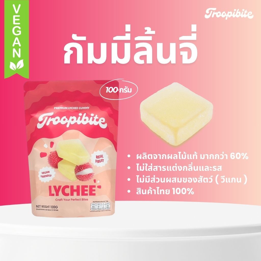 Troopibite 'เยลลีพรีเมียม' (100 กรัม) ผลไม้แท้ ผลิตจากพืช 100%  รสลิ้นจี่