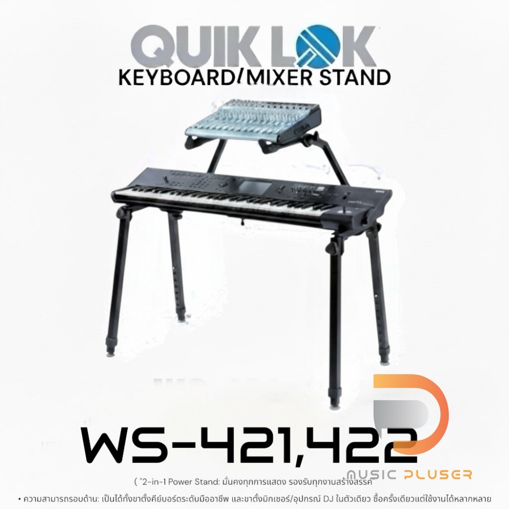 ขาวางคีย์บอร์ดและมิกเซอร์ขนาดเล็ก QuikLok WS-421และ WS-422 KEYBOARD/MIXER STAND สามารถพับเก็บได้ปรับ