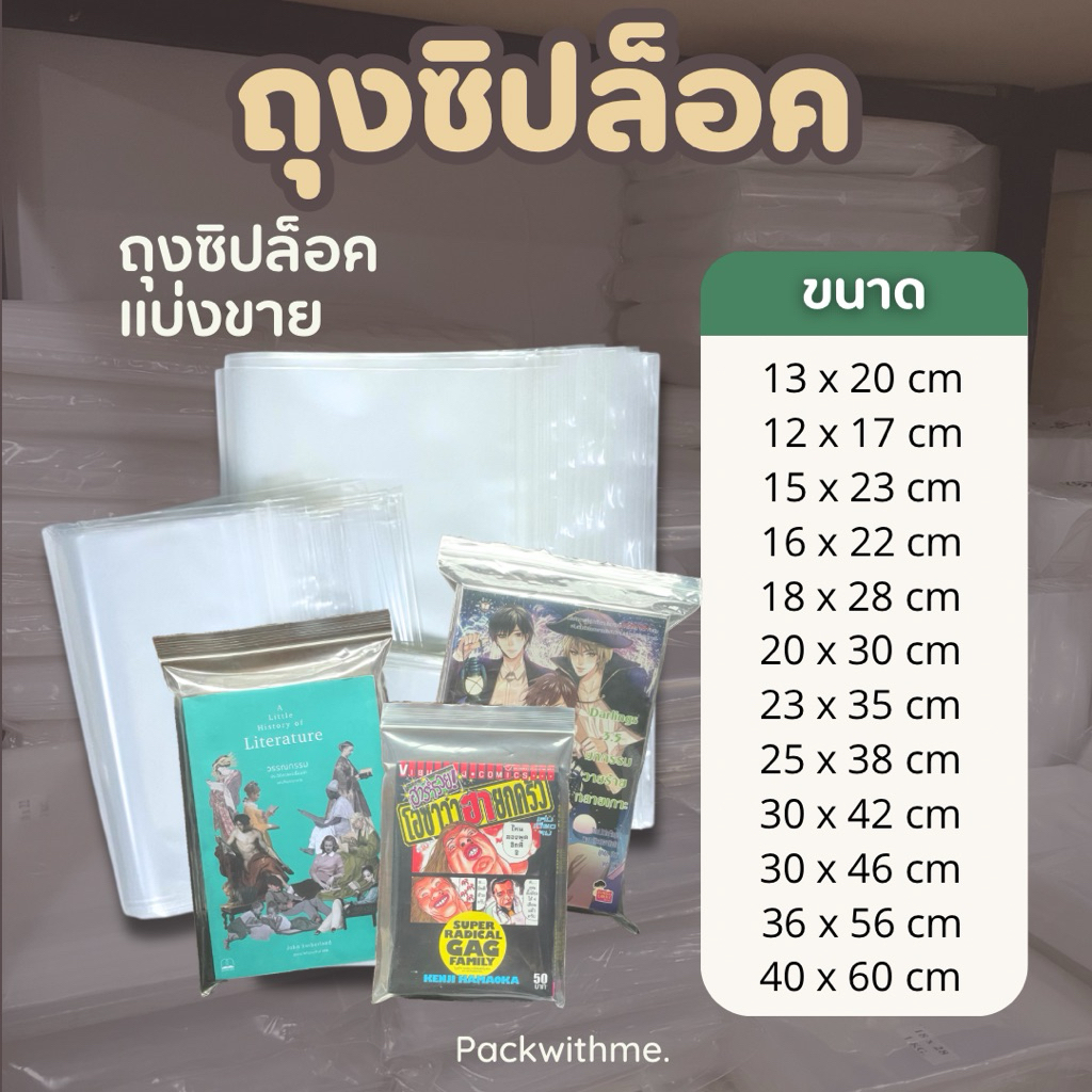 ถุงซิปล็อคใส ใส่หนังสือ นิยาย การ์ตูน แบ่งขาย