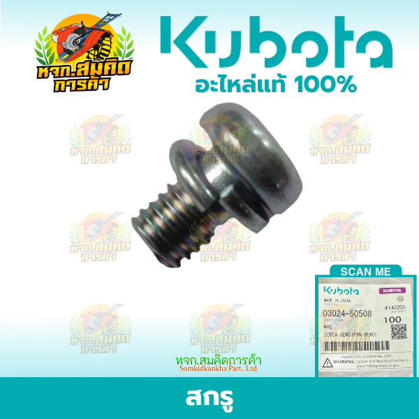 Kubota สกรู คูโบต้า kubota ของแท้ รหัส 03024-50508 คุณภาพสูง ทนทาน สำหรับเครื่องจักร Kubota