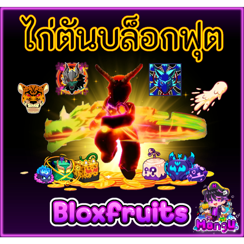 ไก่ตัน Bloxfruits แบบเลือกได้