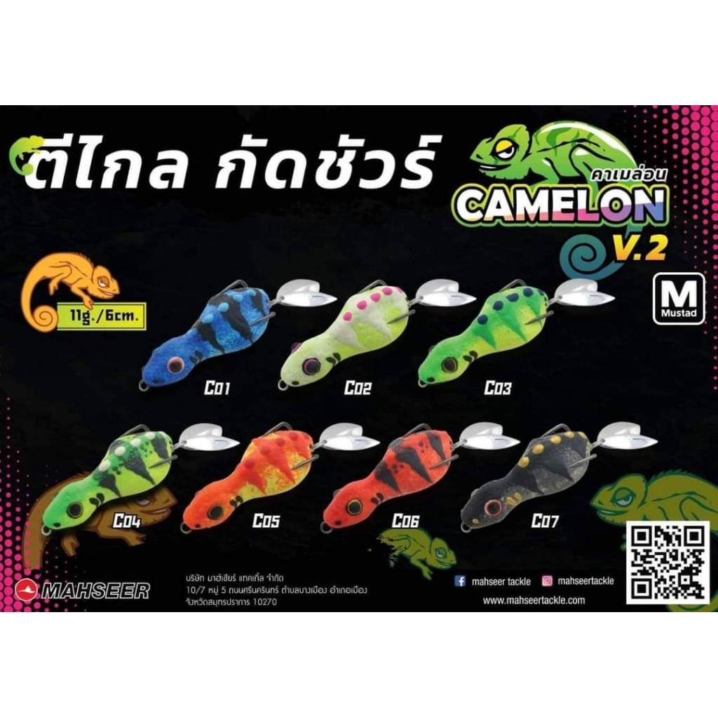 กบยาง Mahseer Camelon V2 6cm. (กิ้งก่ายาง) ตีไกล กัดชัวร์