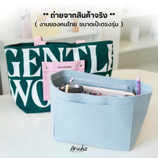จัดระเบียบรุ่น Gentel Tote (ร้านคนไทย🇹🇭พร้อมส่ง) ใช้กับกระเป๋าของ GW ได้หลายรุ่น มีช่องเยอะ งานตัดของร้านเอง มีส่งด่วน