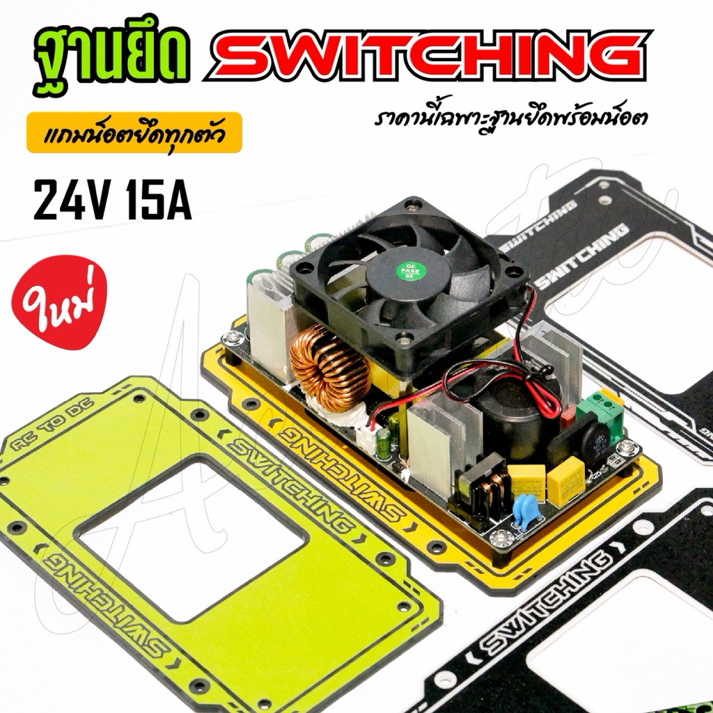 ฐานยึดสวิตชิ่ง 24v15a Switching Power Supply สำหรับงานตู้ลำโพงบลูทูธ พร้อมน็อตยึด! สินค้า