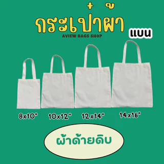 ถุงผ้า ถุงผ้าด้ายดิบ กระเป๋าผ้าดิบ ผ้าหนา สายผ้าลูกฟูก สะพายข้างได้ทุกไซส์