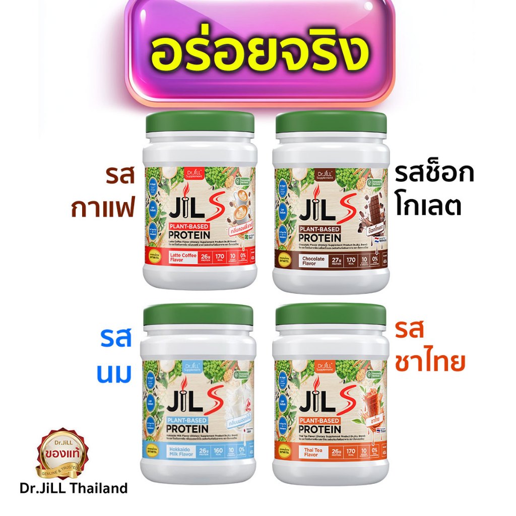 ส่งด่วน โปร4กระปุก อร่อยมาก จิลเอสโปรตีน มี3รส Jils Protein ของแท้ โปรตีนพืชและโปรตีนปลา 400 กรัม