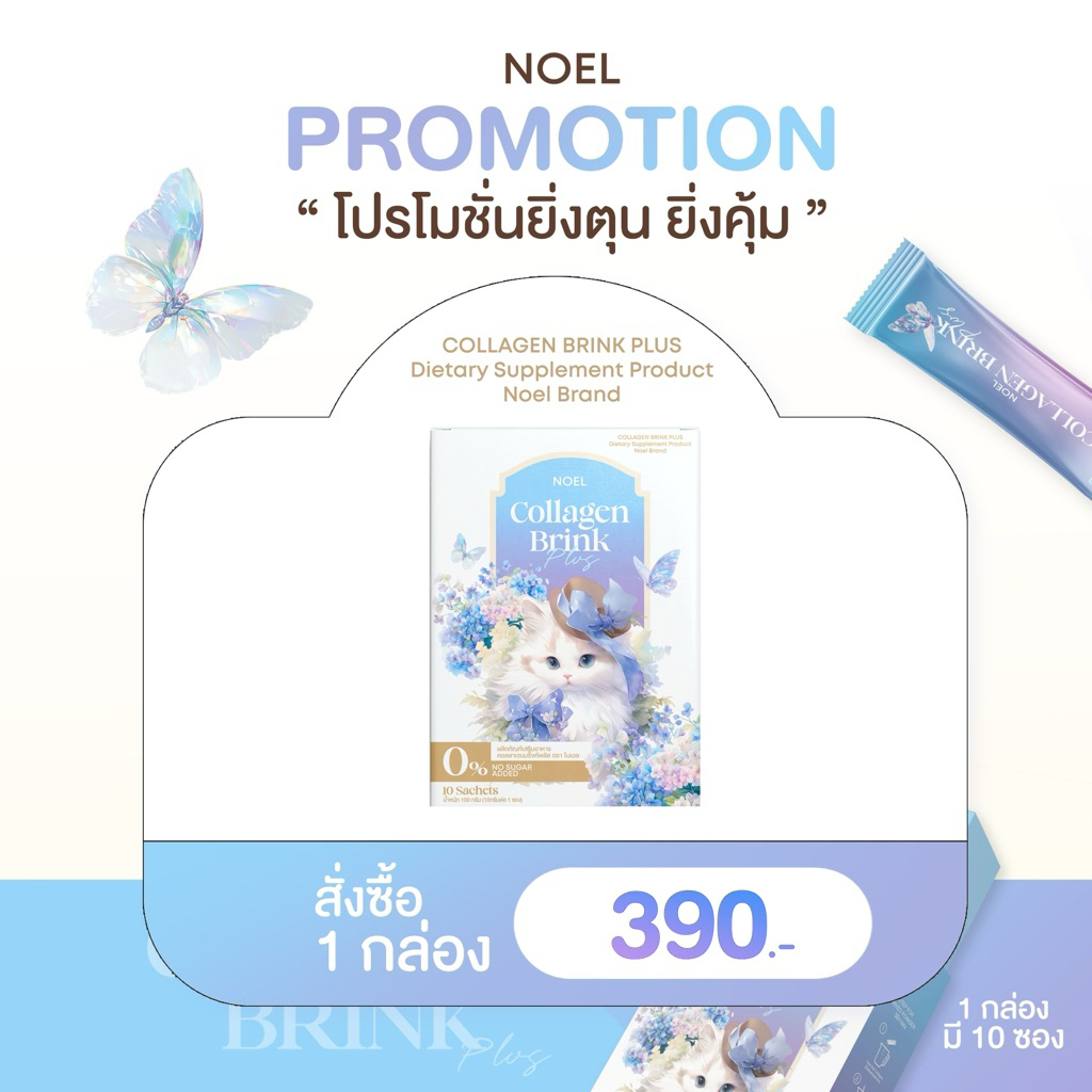 NOEL COLLAGEN ผิวใสอมชมพู : คอลลาเจนโนเอล 1 กล่อง (10 ซอง)
