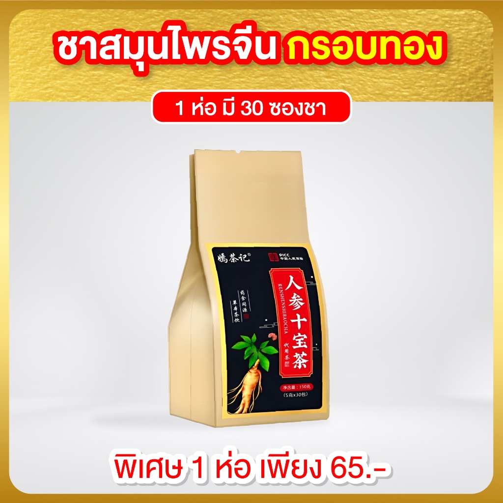 ชาสมุนไพรจีน กรอบทอง สมุนไพรมากถึง 12 ชนิด  ของแท้ 100% ส่งฟรี 1 ห่อ 30 ซองชา