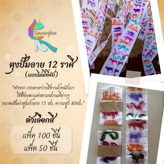 ตุงปั๊มลาย 12 ราศีแบบไม่มีที่จับ ตุงล้านนา ตุงเชียงใหม่ ธง พ…