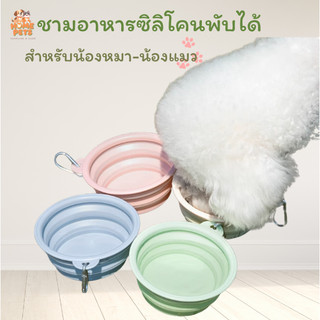 ชามอาหารสัตว์เลี้ยง พับได้ ซิลิโคน พกพาง่ายสะดวกสบาย สีสันน่ารักสดใส ดีไซน์มาวัสดุนุ่ม คุณภาพดี