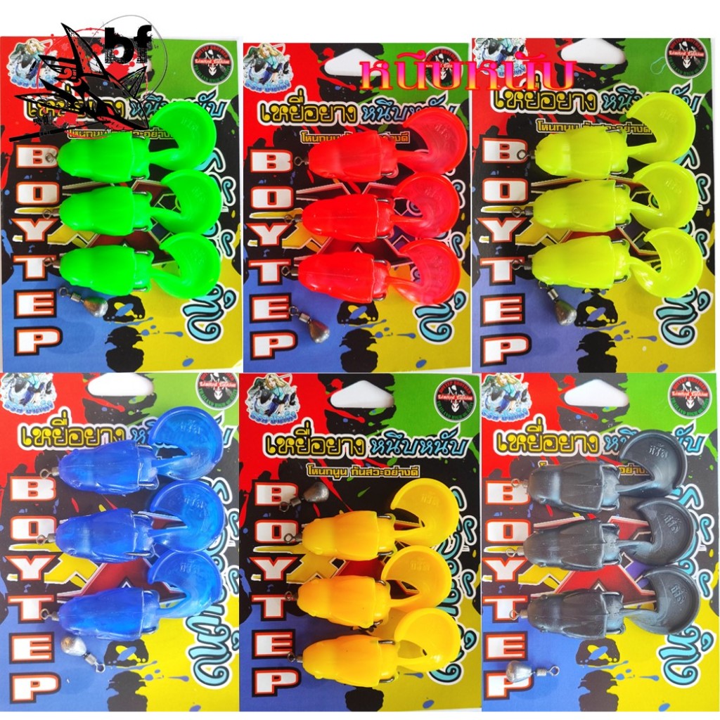 เหยื่อยาง ธรัลบันเทิง รุ่น หนึบหนับ ขนาด 6 cm. 8 g. 1แพ็ค มี3ตัว by boytep brother