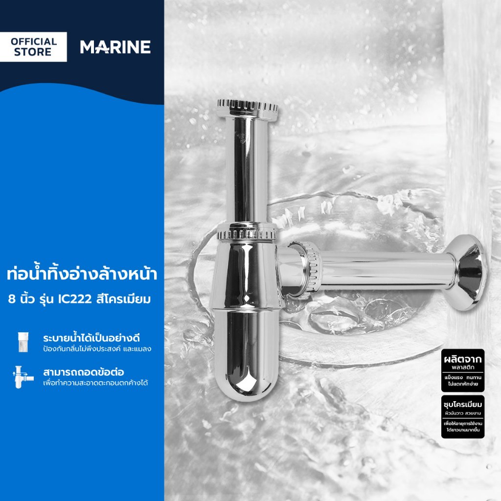 MARINE ท่อน้ำทิ้งอ่างล้างหน้า 8 นิ้ว รุ่น IC222 สีโครเมี่ยม |ZWF|