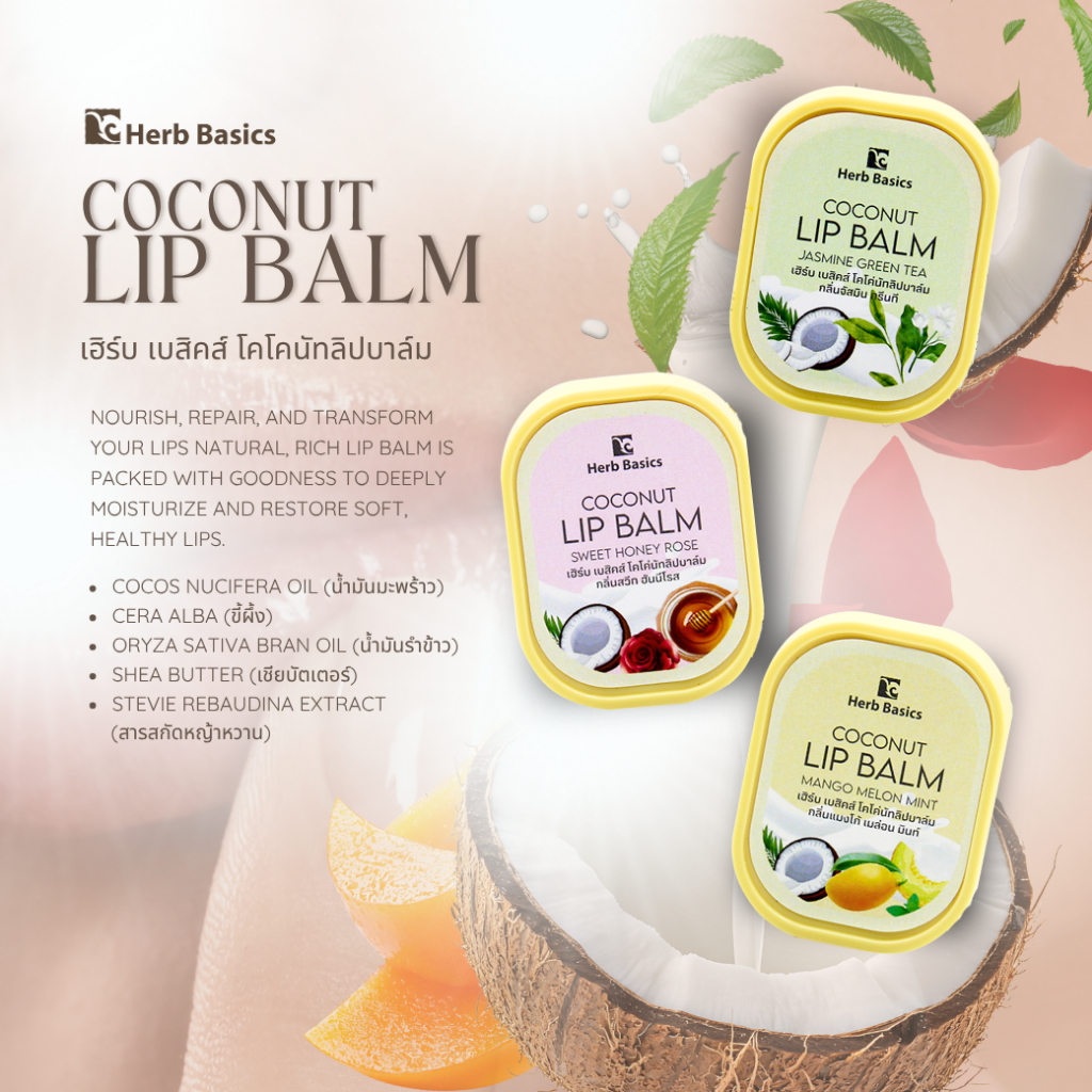 Herb Basics Coconut Lip Balmลิปบาล์มมะพร้าว Coconut Lip Balm ลดริมฝีปากแห้งแตกและบำรุง
