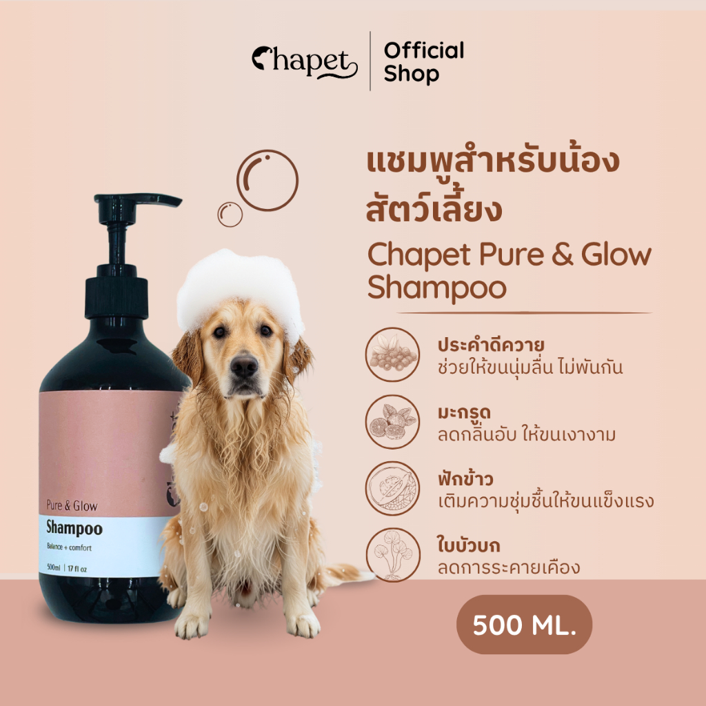 Chapet Pure & Glow Shampoo (แชมพูสำหรับน้องสัตว์เลี้ยง)