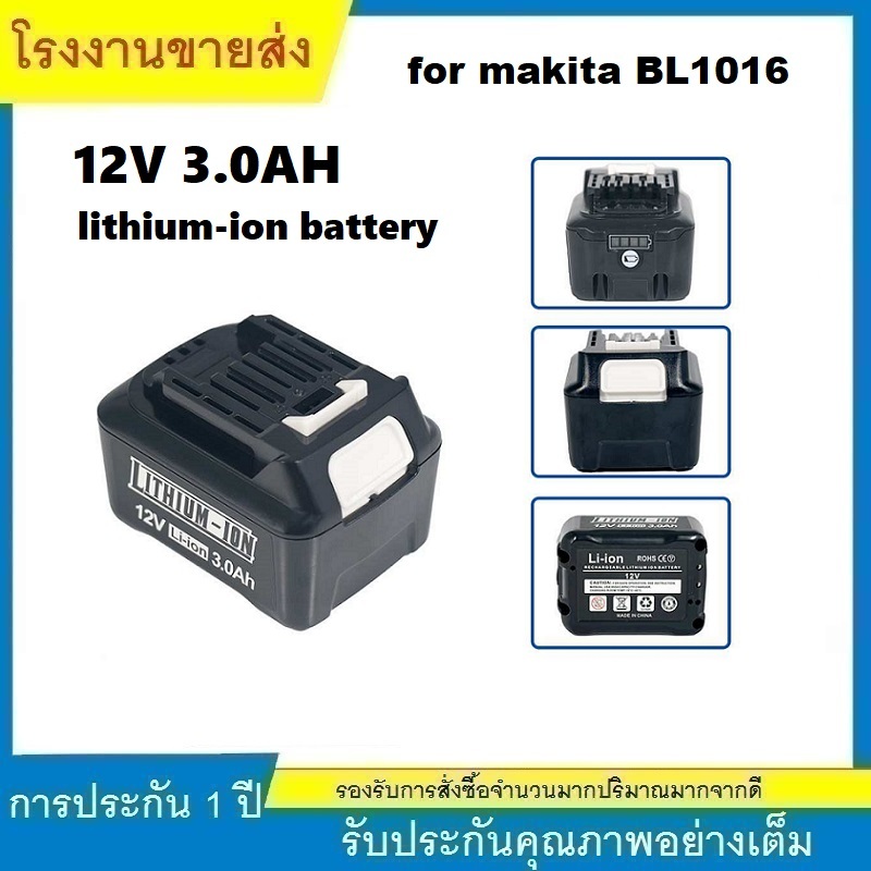 ★คุณภาพสูง แบตเตอรี่ BL1016 (12V 3.0AH) สำหรับ MAKITA แบตเตอรี่เครื่องมือไฟฟ้า 12V