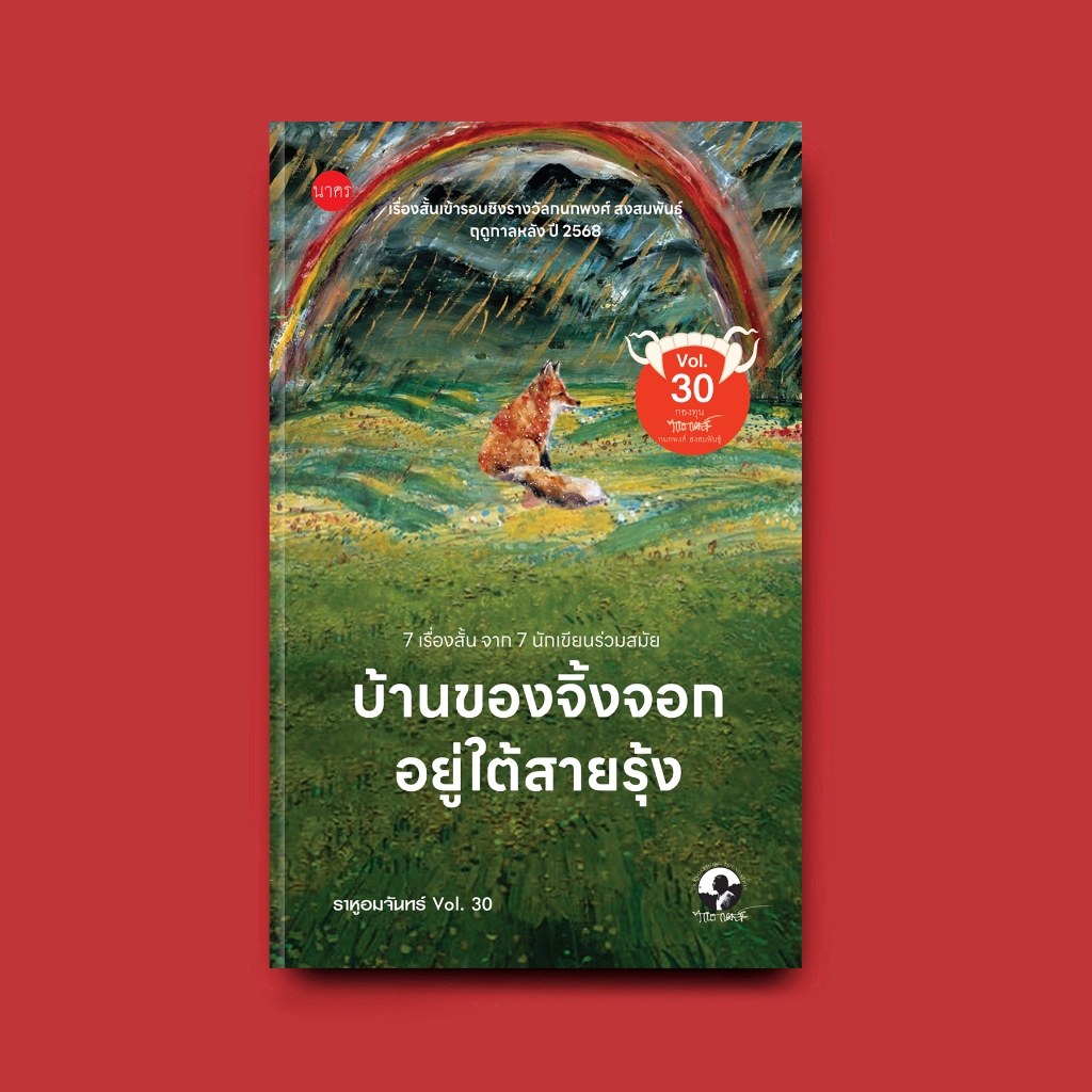 "บ้านของจิ้งจอกอยู่ใต้สายรุ้ง" ราหูอมจันทร์ ฉบับที่ 30