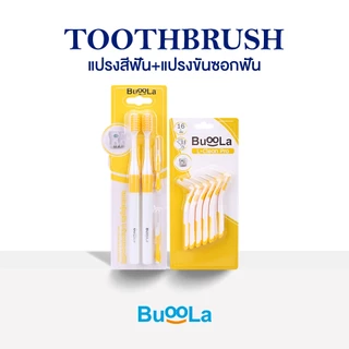 [Set คู่ 2 ชิ้น] Buoola แปรงสีฟัน1 แพค + แปรงขัดซอกฟันตัวแอล 1 แพค ขนแปรงนุ่ม ป้องกันฟันผุ