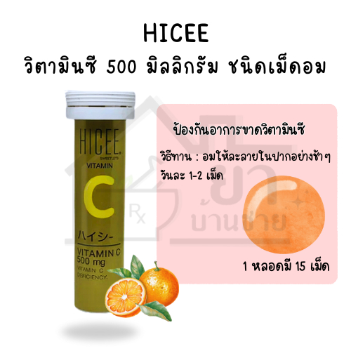 [ยกกล่อง = 10 หลอด] ไฮซี วิตามิน 500 มิลลิกรัม Hicee Vitamin 500 mg ของแท้