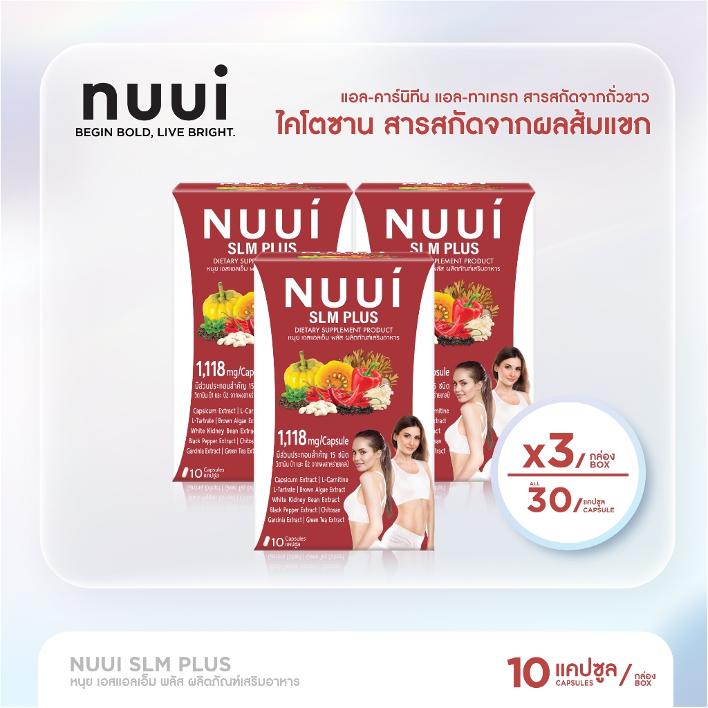 NUUI SLM PLUS  หนุย เอสแอลเอ็ม พลัส 1*10 แคปซูล (3 กล่อง รวม 30 แคปซูล ) ปริมาณต่อแคปซูล 1,118 มก.