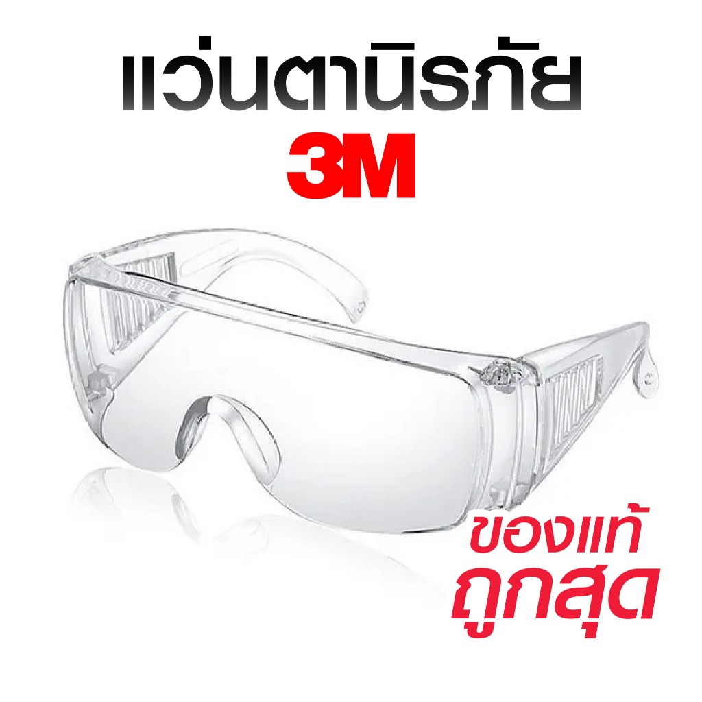 แว่นตา 3M รุ่น 1611, 1621 ของแท้ แว่นตานิรภัย ป้องกันละอองเชื้อโรค