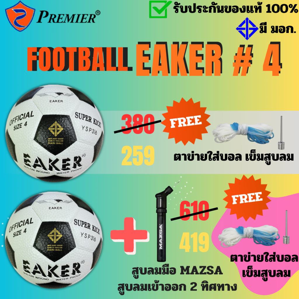 ฟุตบอล  EAKER เบอร์ 4 หนังอัด PVC