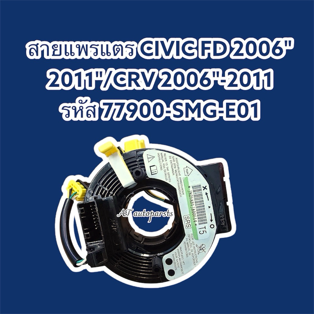 ลานคอพวงมาลัยแพรแตร CIVICFD 2006" 2011/CRV 2006-2011 รหัส 77900-SMG-E01