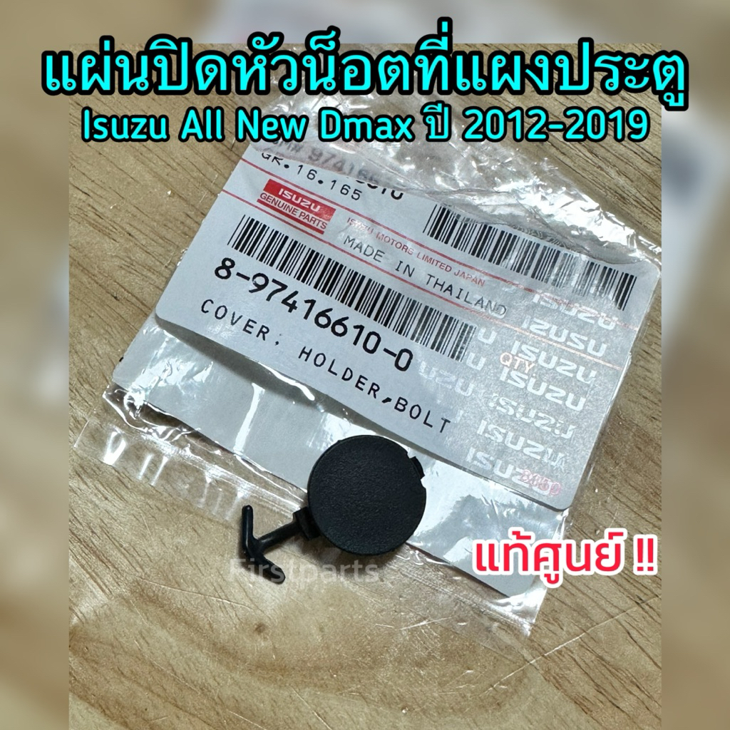 **แท้ศูนย์** แผ่นปิดหัวน็อตที่แผงประตู Isuzu All New Dmax ปี 2012-2019
