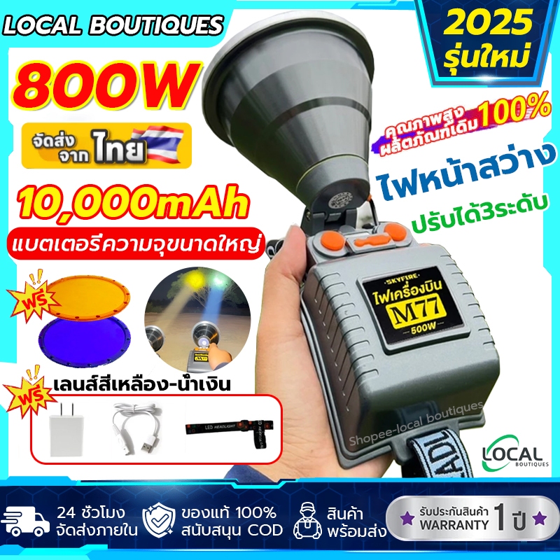 ✨รับประกัน 1 ปี✨M77 ไฟฉายคาดหัว LED คุณภาพสูง 800W ปรับได้3ระดับ ความสว่างสูง ไฟฉายเครื่องบิน การออกแบบตามหลักสรีรศาสตร์