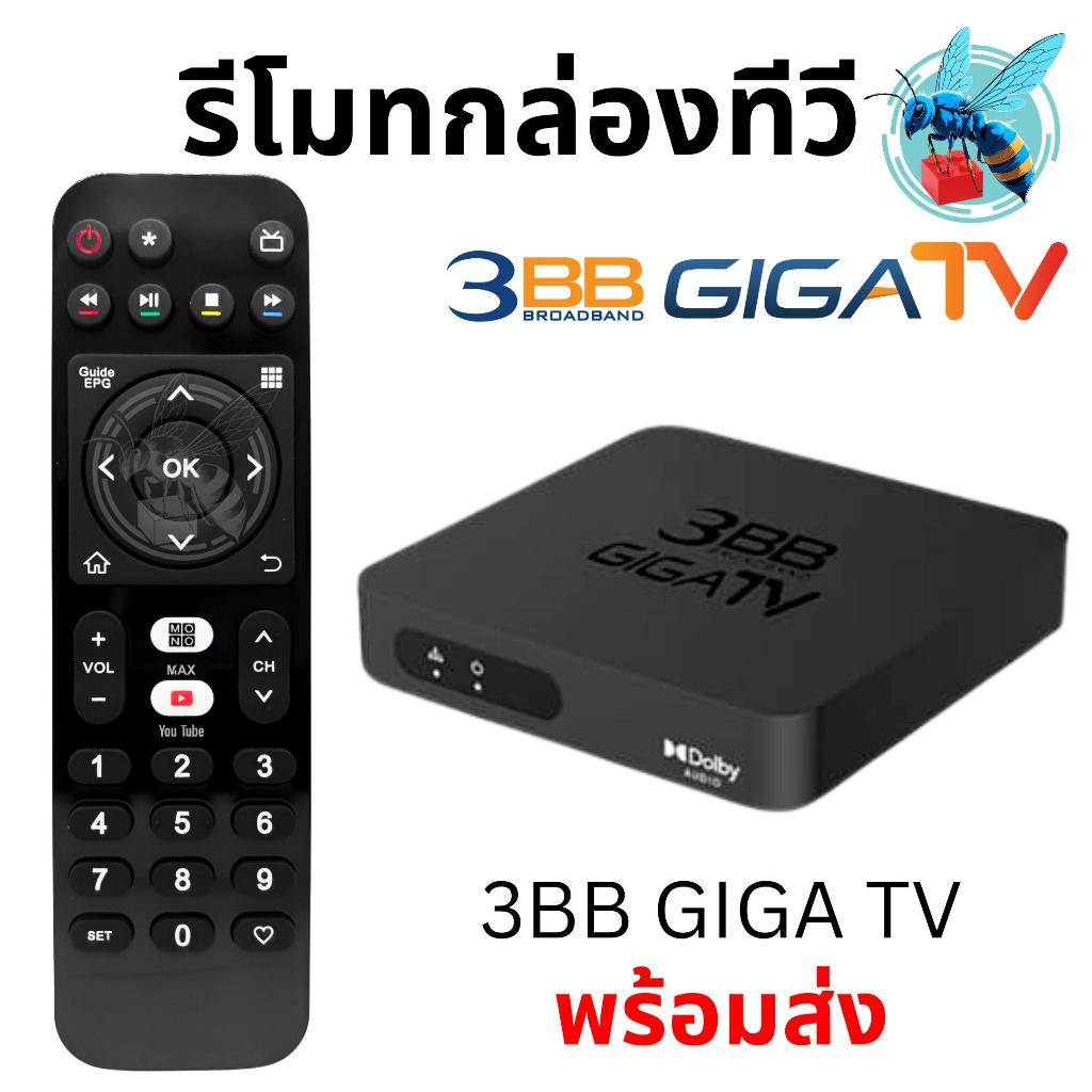 รีโมทกล่องทีวี 3BB GIGA TV Box Remote Control