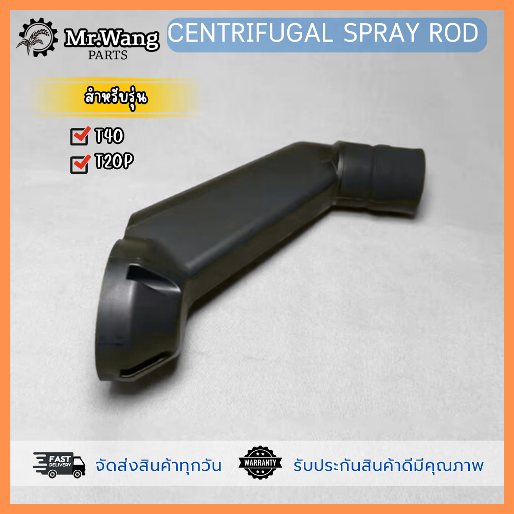 ก้านสเปรย์ ขาสเปรย์ Centrifugal Spray Rod มือหนึ่ง/ของใหม่ อะไหล่โดรนเกษตร สำหรับรุ่น T20P/T40