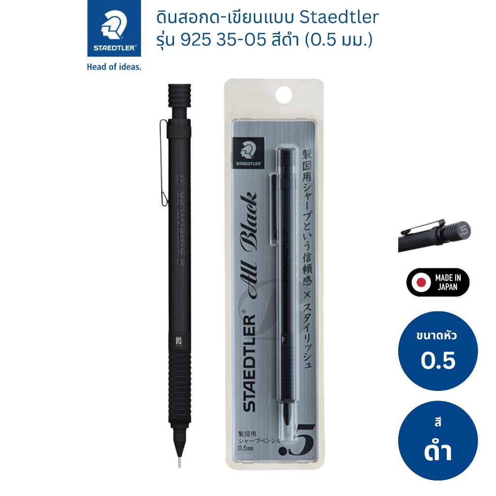 Staedlter ดินสอกด-เขียนแบบ รุ่น 925 35-05 หัว 0.5 มม.